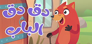 في منزل انثى السنجاب 2025 Screenshot 0