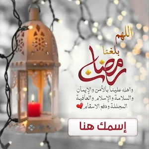 تهاني رمضان 2021 بإسمك - أكتب اسمك في صوره رمضان Screenshot 0