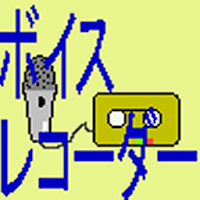 簡易ボイスレコーダー