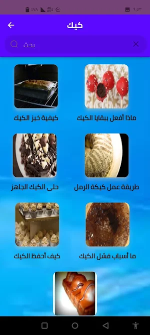 الكيك Screenshot 2