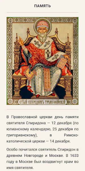 Спиридон Тримифунтский Screenshot 1