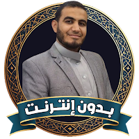 أحمد الشلبي بدون نت قرآن كامل