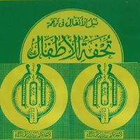 Tuhfatul Athfal