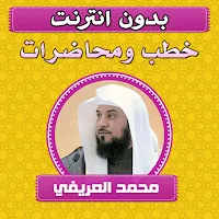 خطب ومحاضرات شيخ محمد العريفي