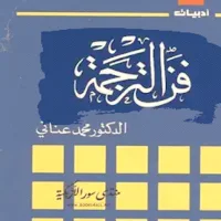 كتاب فن الترجمة pdf