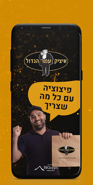 איציק‌ ‌עמר‌ ‌הגדול‌ Screenshot 0