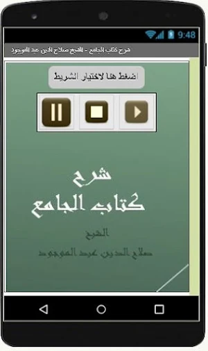شرح كتاب الجامع  الشيخ صلاح ال Screenshot 2