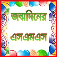 জন্মদিনের শুভেচ্ছা এসএমএস-Bengali Birthday Wishes