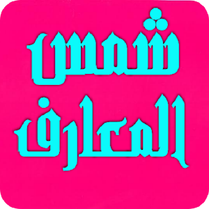 شمس المعارف the Sun of knowledge Screenshot 1