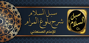 سبل السلام شرح بلوغ المرام Screenshot 0