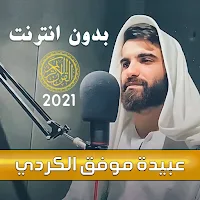 عبيدة موفق الكردي القران الكري