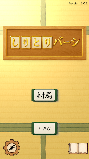 しりとりバーシ　～「しりとり」×「リバーシ（オセロ）」ゲーム Screenshot 0