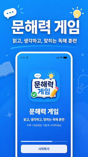 문해력 게임 Screenshot 0