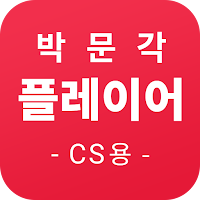 박문각 플레이어(CS용)
