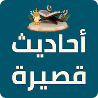 احاديث قصيرة للحفظ
