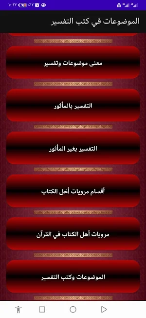 الموضوعات في كتب التفسير Screenshot 2