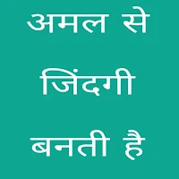 Amal Se Zindagi Banti Hai