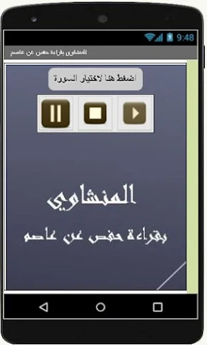 المنشاوي بقراءة حفص عن عاصم Screenshot 3