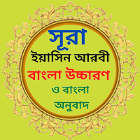 সূরা ইয়াসিন