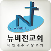 뉴비전교회
