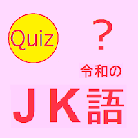 わかるかな？ 令和のJK語クイズ
