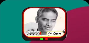 اغاني فضل شاكر القديمة بدون نت Screenshot 0