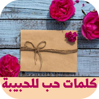 كلمات حب للحبيبة