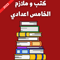 كتب و ملازم الخامس اعدادي 2023