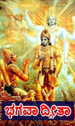 Bhagavad Gita Kannada Screenshot 0