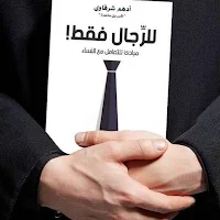 أجمل كتاب للرجاال فقط