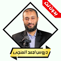 دروس احمد المنجى بدون نت