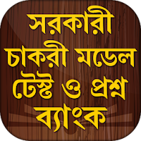 Govt Job Model Test - Question Bank and Solution