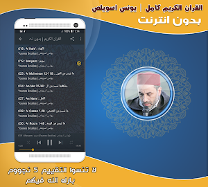 قران كريم بصوت يونس اسويلص بدون نت‎ Screenshot 2