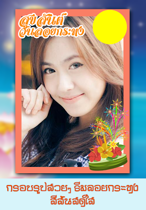กรอบรูปวันลอยกระทง แต่งรูปสวยๆ Screenshot 0