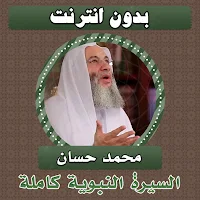 السيرة النبوية كاملة محمد حسان