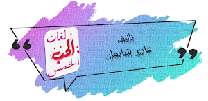 كتاب لغات الحب الخمسه Screenshot 0