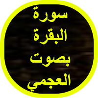 سورة البقرة بصوت العجمي