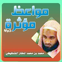 المختار الشنقيطي مواعظ مؤثرة