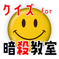 クイズ for 暗殺教室（あんさつきょうしつ）