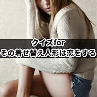 クイズ for その着せ替え人形は恋をする アニメ漫画アプリ