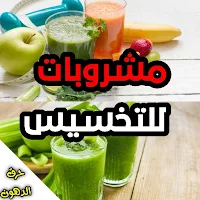 مشروبات للتخسيس وحرق الدهون