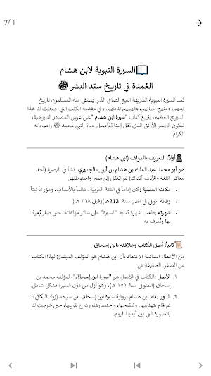 السيرة النبوية لابن هشام كاملة Screenshot 3