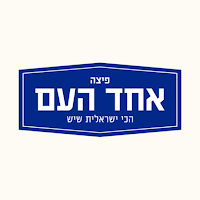 פיצה אחד העם