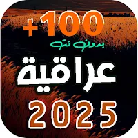 100 اغاني عراقية 2025 | بدونت