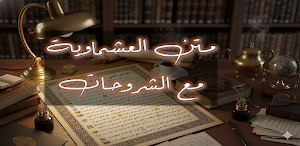 شرح متن العشماوية فقه مالكي Screenshot 0