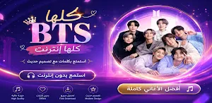 اغاني فرقه BTS بدون نت 2026 Screenshot 0