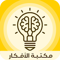 المكتبة الشاملة -مكتبة الأفكار