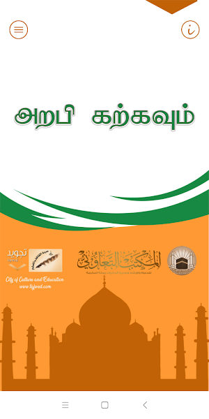 அறபி கற்கவும் (Learn Arabic, Juz’ Amma – Tamil) Screenshot 0