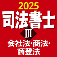 司法書士Ⅲ 2025 〔資格試験対策アプリ〕