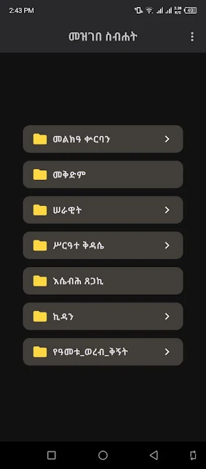 መዝገበ ስብሐት Screenshot 0